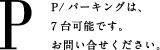 P/パーキングは、7台可能です。お問い合せください。