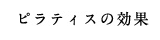 ピラティスの効果