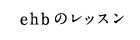 ehbのレッスン